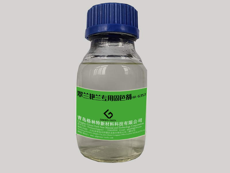 翠蘭艷蘭專(zhuān)用固色劑HA-635 1.jpg